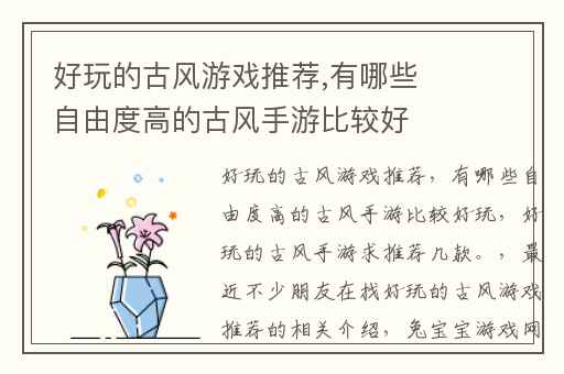 好玩的古风游戏推荐,有哪些自由度高的古风手游比较好玩