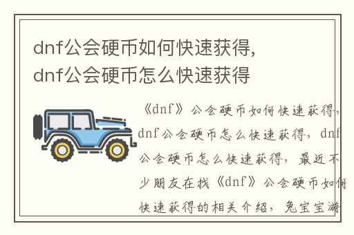 dnf公会硬币如何快速获得,dnf公会硬币怎么快速获得