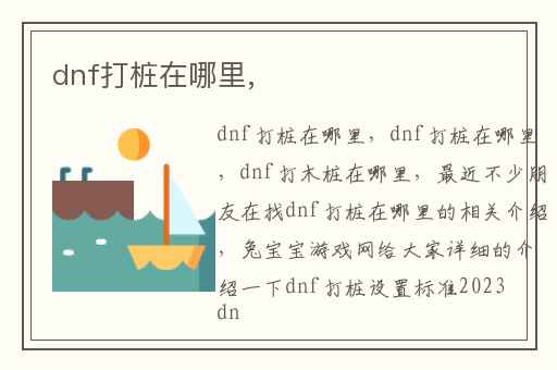 dnf打桩在哪里,