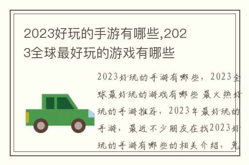 2023好玩的手游有哪些,2023全球最好玩的游戏有哪些 最火热好玩的手游推荐