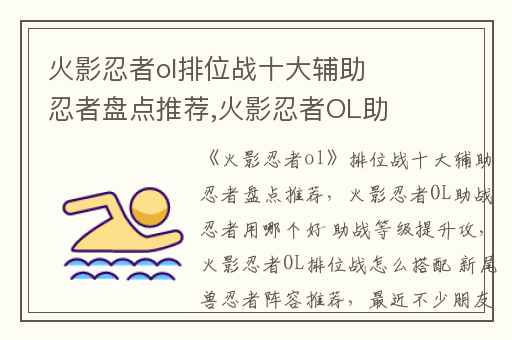 火影忍者ol排位战十大辅助忍者盘点推荐,火影忍者OL助战忍者用哪个好 助战等级提升攻