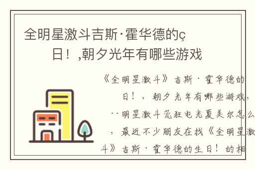 全明星激斗吉斯·霍华德的生日！,朝夕光年有哪些游戏