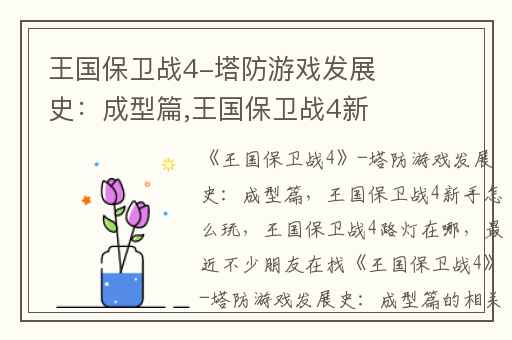 王国保卫战4-塔防游戏发展史：成型篇,王国保卫战4新手怎么玩