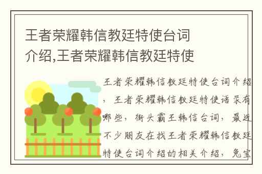 王者荣耀韩信教廷特使台词介绍,王者荣耀韩信教廷特使语录有哪些