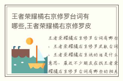王者荣耀橘右京修罗台词有哪些,王者荣耀橘右京修罗皮肤台词