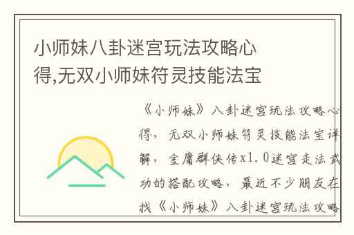 小师妹八卦迷宫玩法攻略心得,无双小师妹符灵技能法宝详解