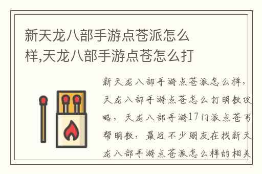 新天龙八部手游点苍派怎么样,天龙八部手游点苍怎么打明教攻略