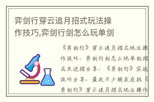 弈剑行穿云追月招式玩法操作技巧,弈剑行剑怎么玩单剑招式及连招分享