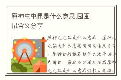 原神屯屯鼠是什么意思,囤囤鼠含义分享