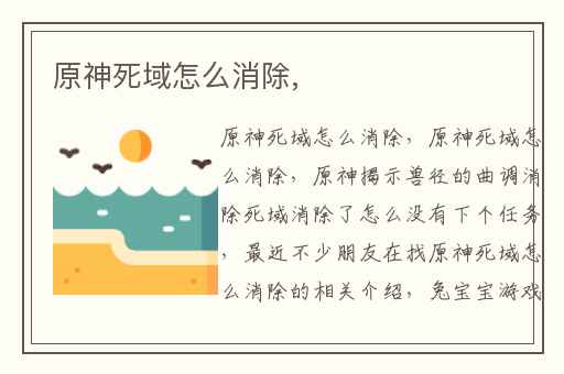 原神死域怎么消除,