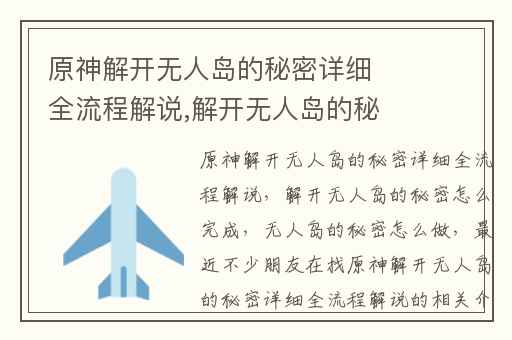 原神解开无人岛的秘密详细全流程解说,解开无人岛的秘密怎么完成