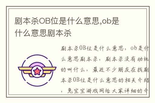 剧本杀OB位是什么意思,ob是什么意思剧本杀