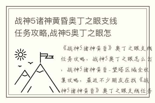 战神5诸神黄昏奥丁之眼支线任务攻略,战神5奥丁之眼怎么打