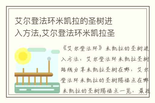 艾尔登法环米凯拉的圣树进入方法,艾尔登法环米凯拉圣树路线分享米凯拉圣树在哪