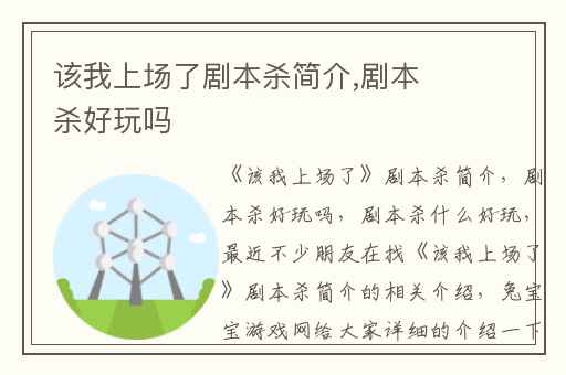 该我上场了剧本杀简介,剧本杀好玩吗