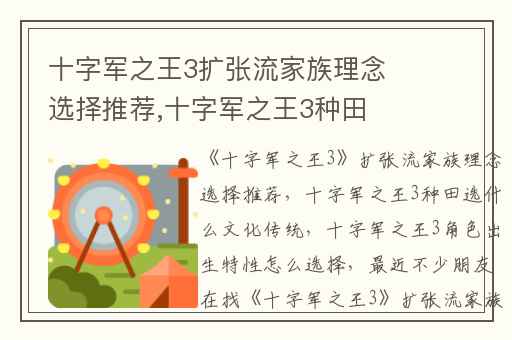 十字军之王3扩张流家族理念选择推荐,十字军之王3种田选什么文化传统