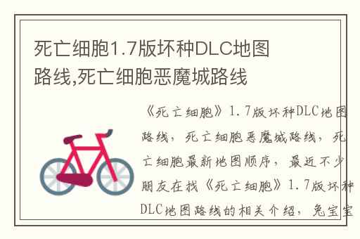 死亡细胞1.7版坏种DLC地图路线,死亡细胞恶魔城路线