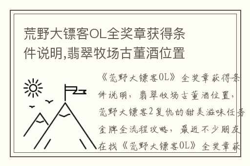 荒野大镖客OL全奖章获得条件说明,翡翠牧场古董酒位置