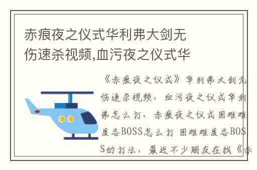 赤痕夜之仪式华利弗大剑无伤速杀视频,血污夜之仪式华利弗怎么打