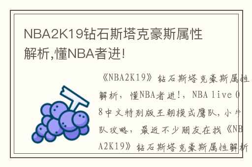 NBA2K19钻石斯塔克豪斯属性解析,懂NBA者进!