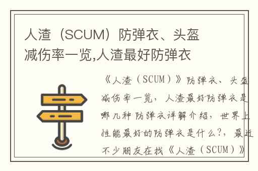 人渣（SCUM）防弹衣、头盔减伤率一览,人渣最好防弹衣是哪几种 防弹衣详解介绍
