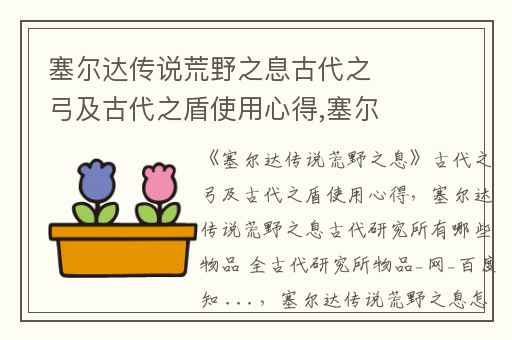 塞尔达传说荒野之息古代之弓及古代之盾使用心得,塞尔达传说荒野之息古代研究所有哪些物品 全古代研究所物品_网_百度知 ...