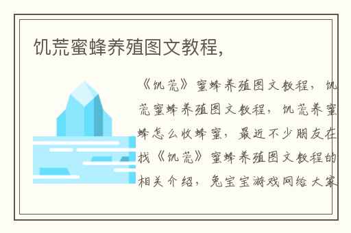 饥荒蜜蜂养殖图文教程,