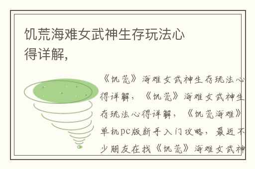 饥荒海难女武神生存玩法心得详解,