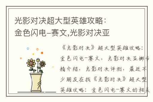 光影对决超大型英雄攻略：金色闪电-赛文,光影对决亚娜专精介绍