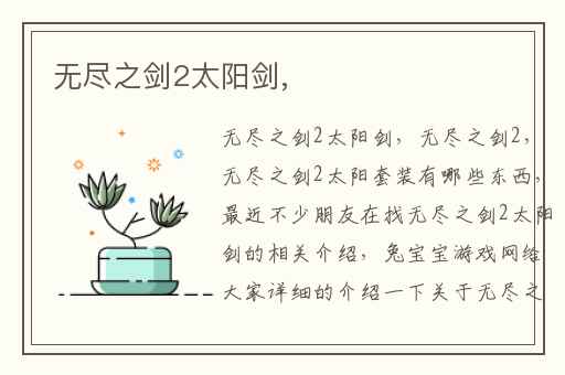 无尽之剑2太阳剑,