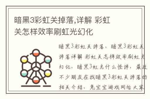 暗黑3彩虹关掉落,详解 彩虹关怎样效率刷虹光幻化