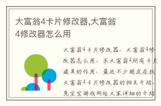 大富翁4卡片修改器,大富翁4修改器怎么用