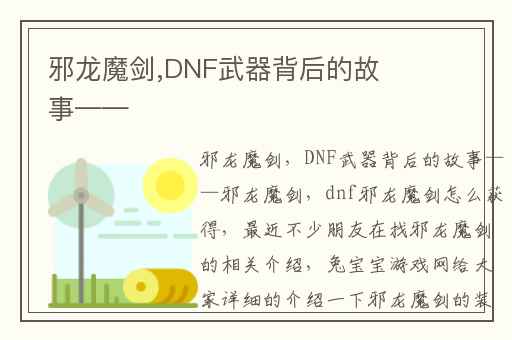 邪龙魔剑,DNF武器背后的故事——
