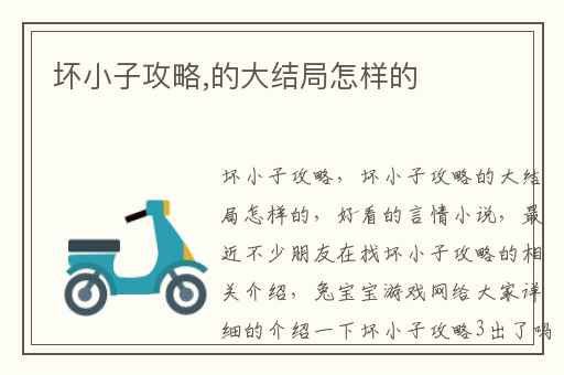 坏小子攻略,的大结局怎样的