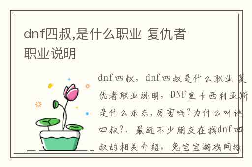 dnf四叔,是什么职业 复仇者职业说明
