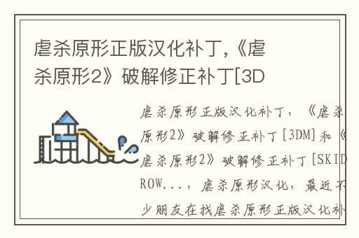 虐杀原形正版汉化补丁,《虐杀原形2》破解修正补丁[3DM]和《虐杀原形2》破解修正补丁[SKIDROW...