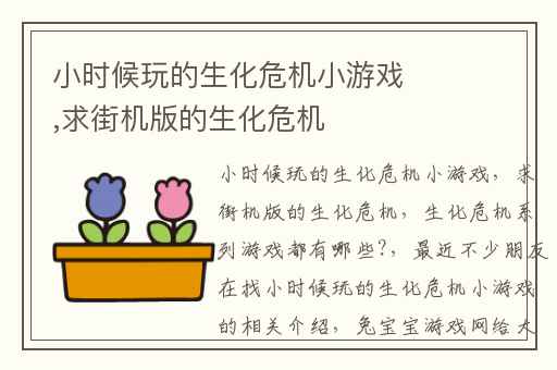 小时候玩的生化危机小游戏,求街机版的生化危机