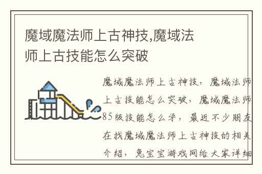 魔域魔法师上古神技,魔域法师上古技能怎么突破