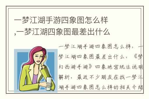 一梦江湖手游四象图怎么样,一梦江湖四象图最差出什么