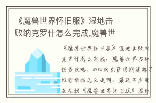 《魔兽世界怀旧服》湿地击败纳克罗什怎么完成,魔兽世界湿地任务攻略