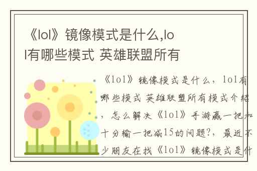 《lol》镜像模式是什么,lol有哪些模式 英雄联盟所有模式介绍