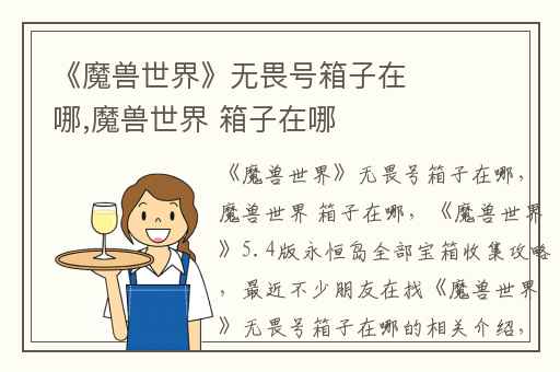 《魔兽世界》无畏号箱子在哪,魔兽世界 箱子在哪