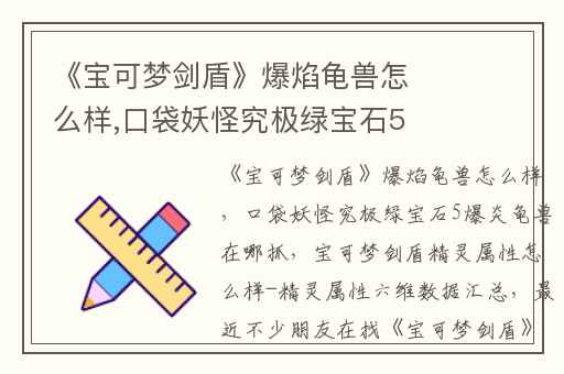 《宝可梦剑盾》爆焰龟兽怎么样,口袋妖怪究极绿宝石5爆炎龟兽在哪抓