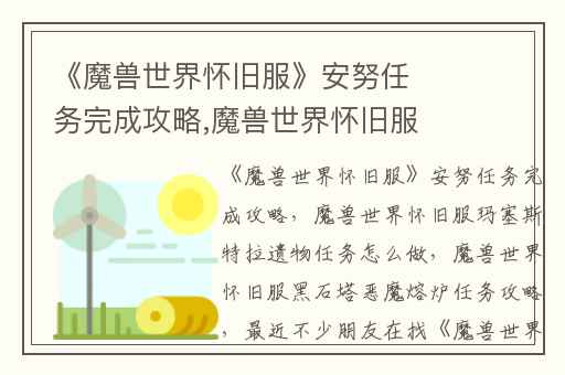 《魔兽世界怀旧服》安努任务完成攻略,魔兽世界怀旧服玛塞斯特拉遗物任务怎么做