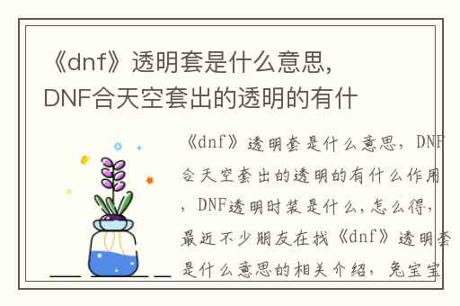 《dnf》透明套是什么意思,DNF合天空套出的透明的有什么作用