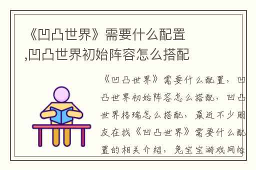 《凹凸世界》需要什么配置,凹凸世界初始阵容怎么搭配