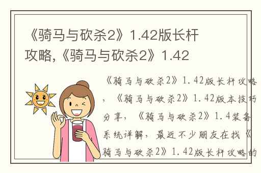 《骑马与砍杀2》1.42版长杆攻略,《骑马与砍杀2》1.42版本技巧分享