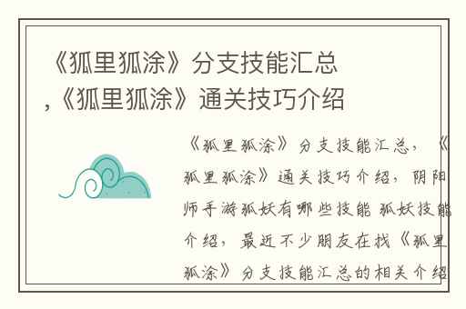 《狐里狐涂》分支技能汇总,《狐里狐涂》通关技巧介绍