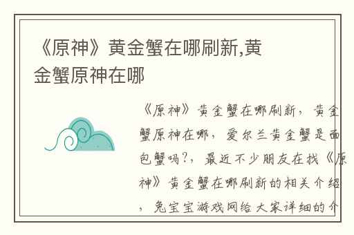 《原神》黄金蟹在哪刷新,黄金蟹原神在哪