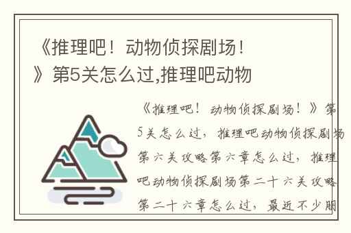 《推理吧！动物侦探剧场！》第5关怎么过,推理吧动物侦探剧场第六关攻略第六章怎么过